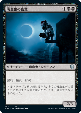 【JPN】《吸血鬼の夜鷲/Vampire Nighthawk》[C21]