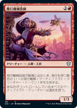 【JPN】《飛行機械技師/Thopter Engineer》[C21]