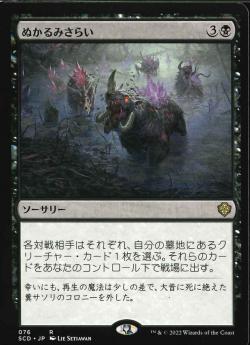 【JPN】《ぬかるみさらい/Dredge the Mire》[SCD]