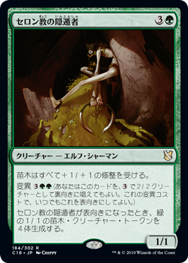 【JPN】《セロン教の隠遁者/Thelonite Hermit》[C19]