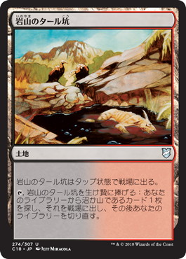 【JPN】《岩山のタール坑/Rocky Tar Pit》[C18]