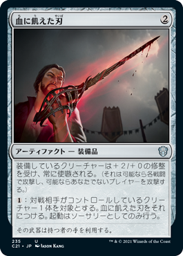 【JPN】《血に飢えた刃/Bloodthirsty Blade》[C21]