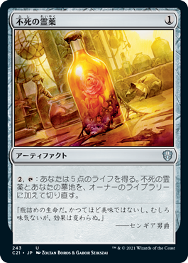 【JPN】《不死の霊薬/Elixir of Immortality》[C21]