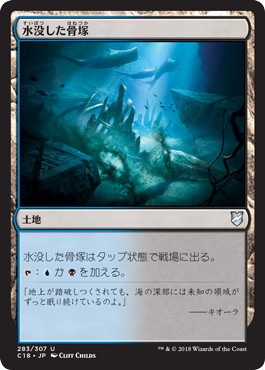 【JPN】《水没した骨塚/Submerged Boneyard》[C18]