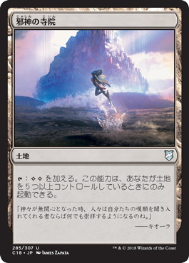 【JPN】《邪神の寺院/Temple of the False God》[C18]