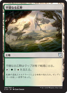 【JPN】《平穏なる広野/Tranquil Expanse》[C18]