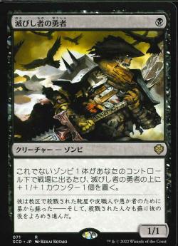 【JPN】《滅びし者の勇者/Champion of the Perished》[SCD]