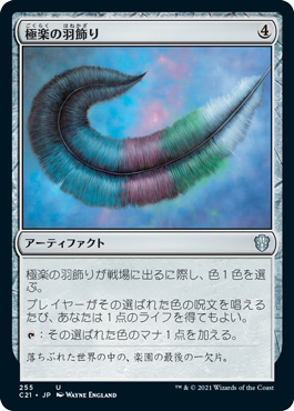【JPN】《極楽の羽飾り/Paradise Plume》[C21]