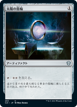 【JPN】《太陽の指輪/Sol Ring》[C21]