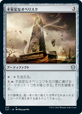 【JPN】《不安定なオベリスク/Unstable Obelisk》[C21]