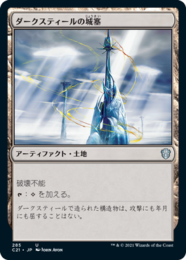 【JPN】《ダークスティールの城塞/Darksteel Citadel》[C21]