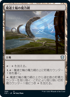 【JPN】《魔道士輪の魔力網/Mage-Ring Network》[C21]