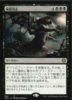 【JPN】《屍術淘汰/Necromantic Selection》[SCD]