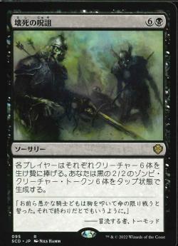 【JPN】《壊死の呪詛/Necrotic Hex》[SCD]