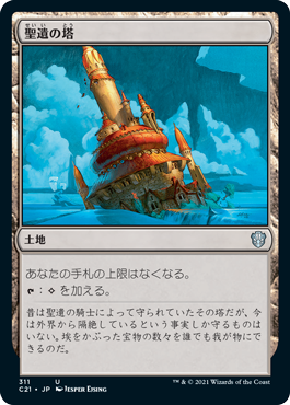 【JPN】《聖遺の塔/Reliquary Tower》[C21]