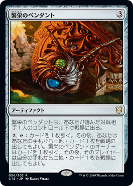 【JPN】《繁栄のペンダント/Pendant of Prosperity》[C19]
