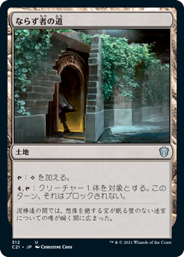 【JPN】《ならず者の道/Rogue's Passage》[C21]