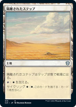 【JPN】《隔離されたステップ/Secluded Steppe》[C21]
