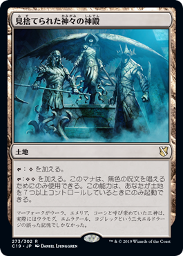 【JPN】《見捨てられた神々の神殿/Shrine of the Forsaken Gods》[C19]