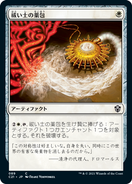 【JPN】《祓い士の薬包/Dispeller's Capsule》[C21]