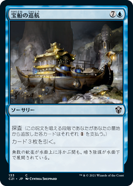 【JPN】《宝船の巡航/Treasure Cruise》[C21]