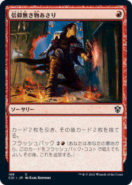 【JPN】《信仰無き物あさり/Faithless Looting》[C21]