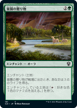 【JPN】《楽園の贈り物/Gift of Paradise》[C21]