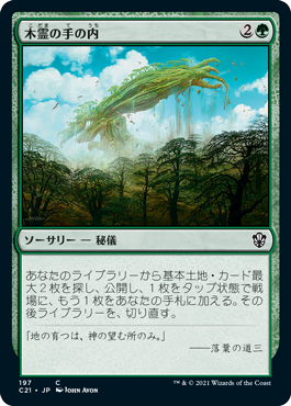 【JPN】《木霊の手の内/Kodama's Reach》[C21]