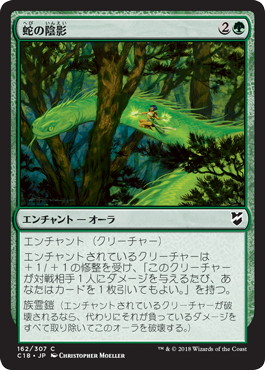 【JPN】《蛇の陰影/Snake Umbra》[C18]