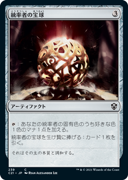【JPN】《統率者の宝球/Commander's Sphere》[C21]