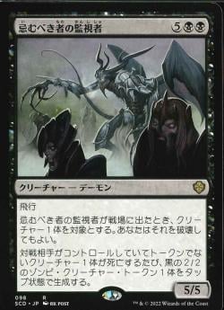 【JPN】《忌むべき者の監視者/Overseer of the Damned》[SCD]