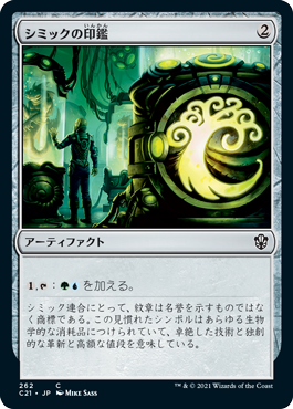 【JPN】《シミックの印鑑/Simic Signet》[C21]