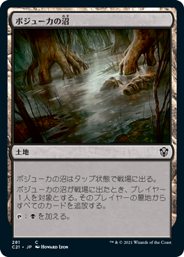 【JPN】《ボジューカの沼/Bojuka Bog》[C21]