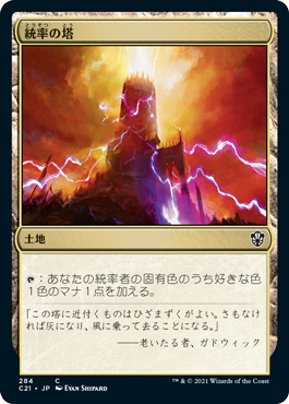 【JPN】《統率の塔/Command Tower》[C21]