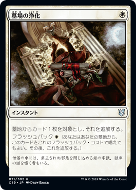 【JPN】《墓場の浄化/Purify the Grave》[C19]