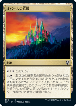 【JPN】《オパールの宮殿/Opal Palace》[C21]