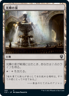 【JPN】《光輝の泉/Radiant Fountain》[C21]