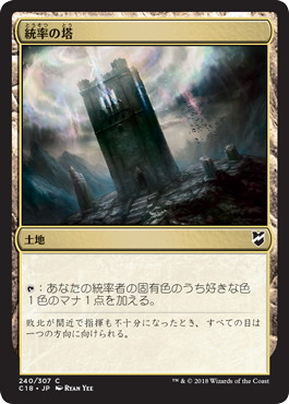 【JPN】《統率の塔/Command Tower》[C18]