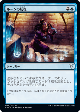 【JPN】《ルーンの反復/Runic Repetition》[C19]