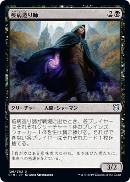 【JPN】《疫病造り師/Plaguecrafter》[C19]