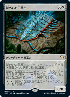 【JPN】《謎めいた三葉虫/Cryptic Trilobite》[C20]