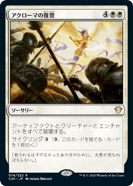 【JPN】《アクローマの復讐/Akroma's Vengeance》[C20]