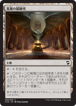 【JPN】《英雄の鍛錬所/Forge of Heroes》[C18]