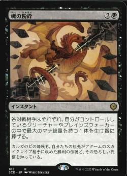 【JPN】《魂の粉砕/Soul Shatter》[SCD]