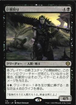【JPN】《巨獣狩り/Titan Hunter》[SCD]
