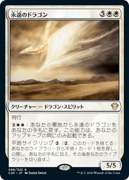 【JPN】《永遠のドラゴン/Eternal Dragon》[C20]