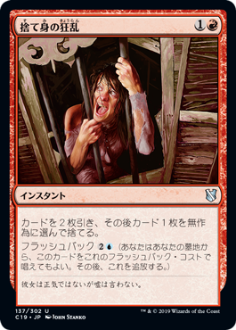 【JPN】《捨て身の狂乱/Desperate Ravings》[C19]