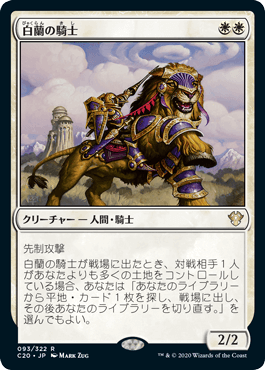 【JPN】《白蘭の騎士/Knight of the White Orchid》[C20]