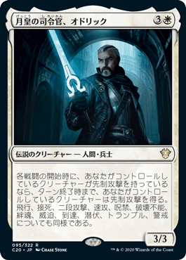 【JPN】《月皇の司令官、オドリック/Odric, Lunarch Marshal》[C20]