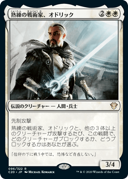 【JPN】《熟練の戦術家、オドリック/Odric, Master Tactician》[C20]